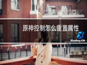原神控制怎么重置属性