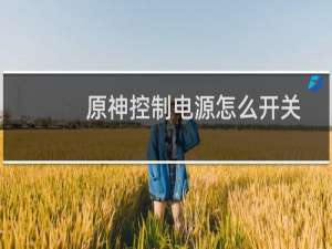 原神控制电源怎么开关