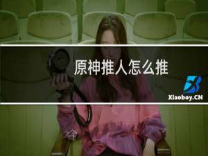 原神推人怎么推