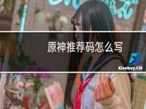 原神推荐码怎么写