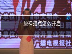 原神描点怎么开启