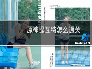 原神提瓦特怎么通关