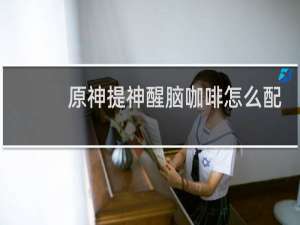 原神提神醒脑咖啡怎么配