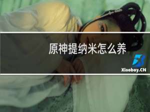 原神提纳米怎么养