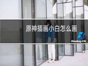 原神插画小白怎么画