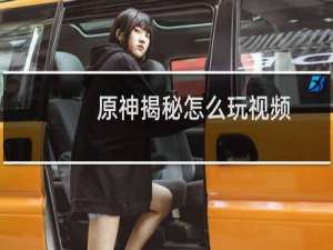 原神揭秘怎么玩视频