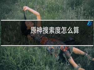 原神搜索度怎么算