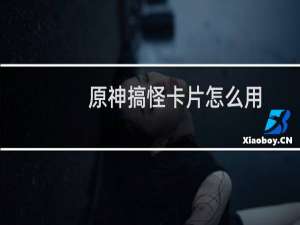 原神搞怪卡片怎么用