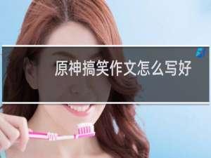 原神搞笑作文怎么写好