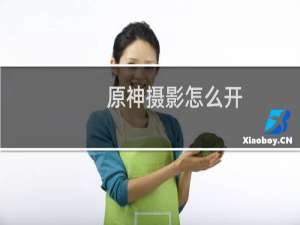 原神摄影怎么开