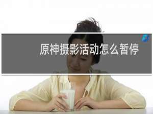 原神摄影活动怎么暂停