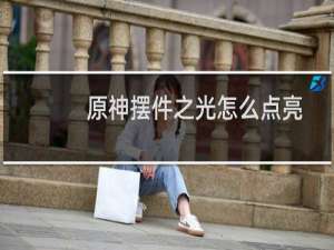 原神摆件之光怎么点亮