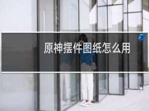 原神摆件图纸怎么用