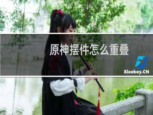 原神摆件怎么重叠