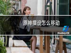 原神摆设怎么移动