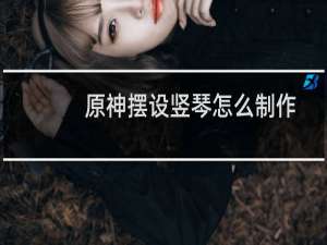 原神摆设竖琴怎么制作