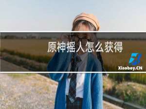 原神摇人怎么获得