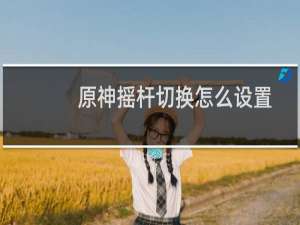 原神摇杆切换怎么设置