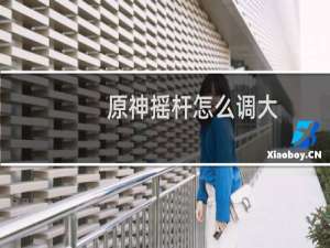 原神摇杆怎么调大