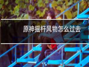 原神摇杆风物怎么过去
