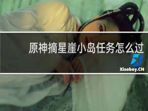 原神摘星崖小岛任务怎么过