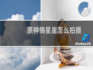 原神摘星崖怎么拍摄