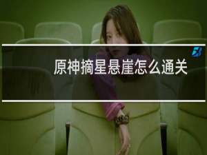 原神摘星悬崖怎么通关