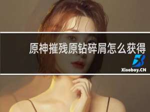 原神摧残原钻碎屑怎么获得