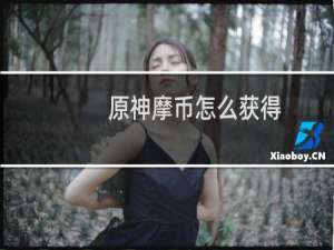 原神摩币怎么获得