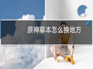 原神摹本怎么换地方