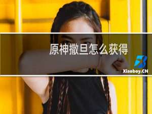 原神撒旦怎么获得
