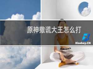 原神撒谎大王怎么打