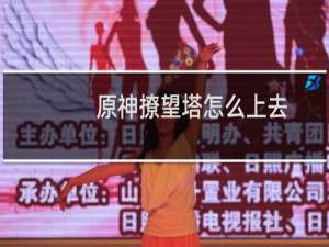 原神撩望塔怎么上去