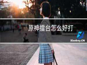 原神擂台怎么好打