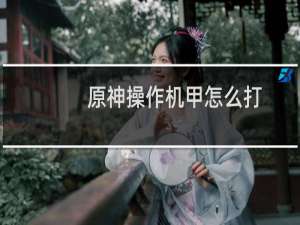 原神操作机甲怎么打