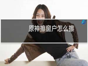 原神擦窗户怎么擦