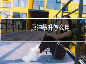 原神攀升怎么用