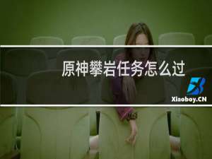 原神攀岩任务怎么过