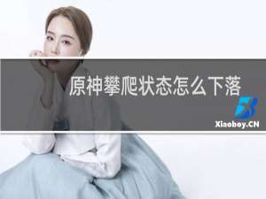 原神攀爬状态怎么下落