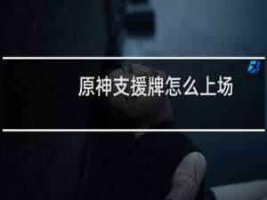 原神支援牌怎么上场