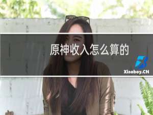 原神收入怎么算的