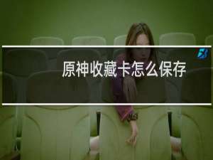 原神收藏卡怎么保存