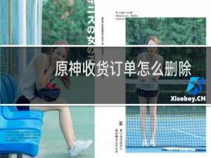 原神收货订单怎么删除