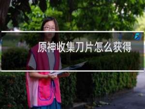 原神收集刀片怎么获得