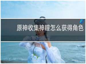 原神收集神瞳怎么获得角色