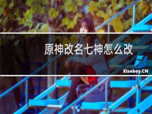 原神改名七神怎么改