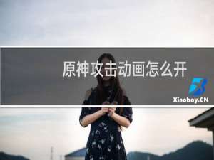 原神攻击动画怎么开