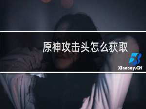 原神攻击头怎么获取