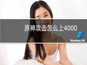 原神攻击怎么上4000