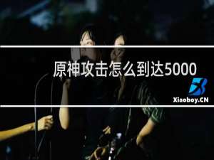 原神攻击怎么到达5000